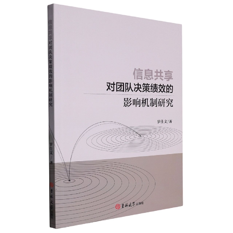 信息共享对团队决策绩效的影响机制研究