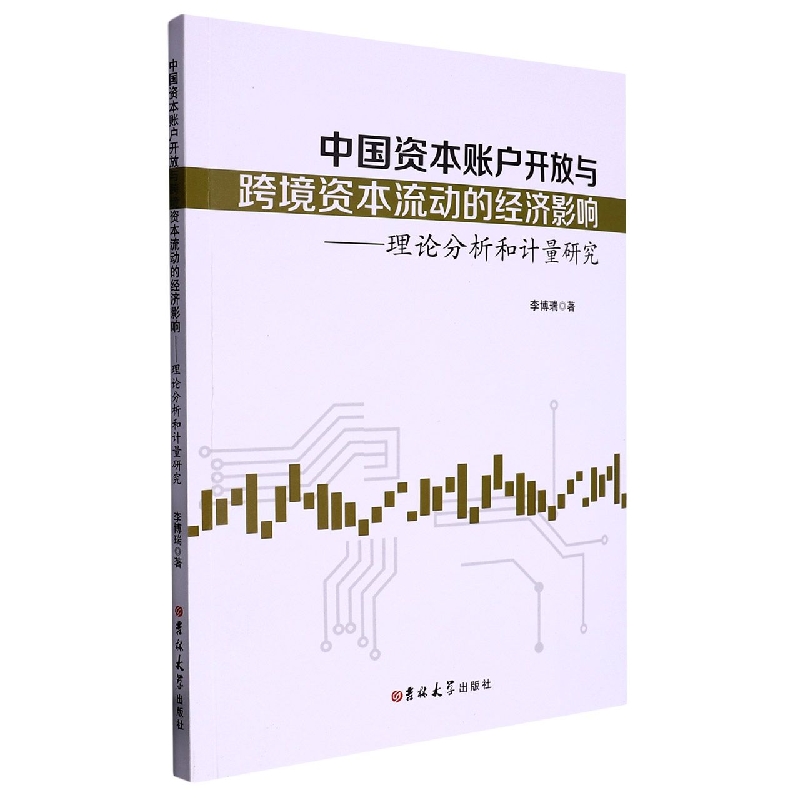 中国资本账户开放与跨境资本流动的经济影响 : 理论分析和计量研究