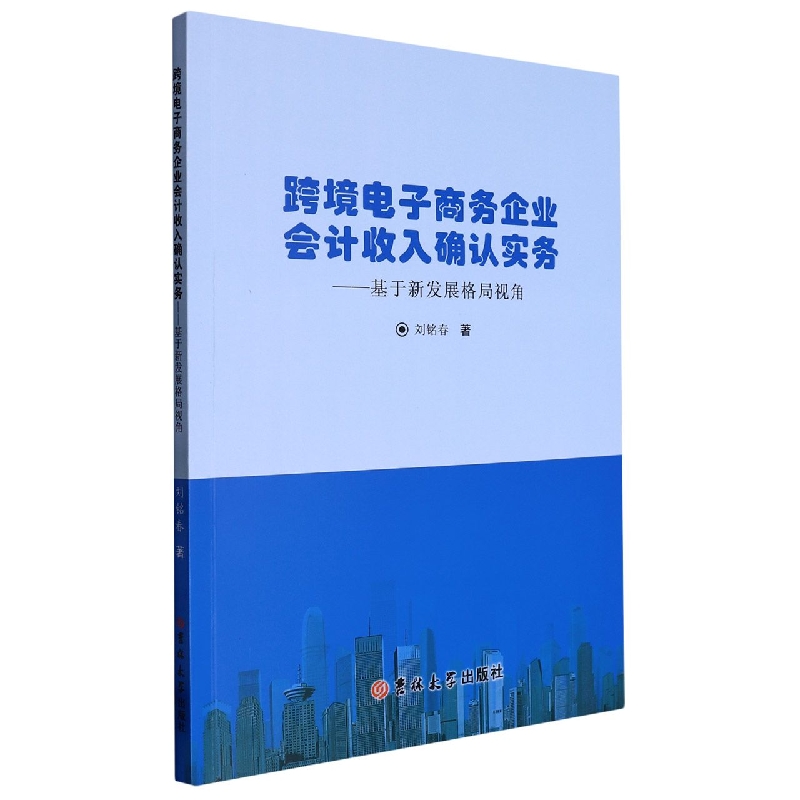 跨境电子商务企业会计收入确认实务 : 基于新发展格局视角