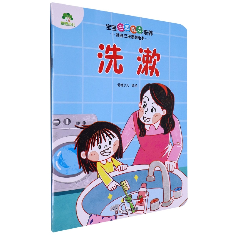 爱德少儿：宝宝生活能力培养·我自己来系列绘本·洗漱