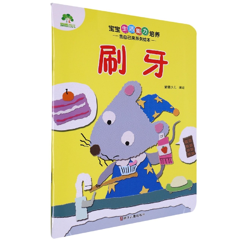 爱德少儿：宝宝生活能力培养·我自己来系列绘本·刷牙