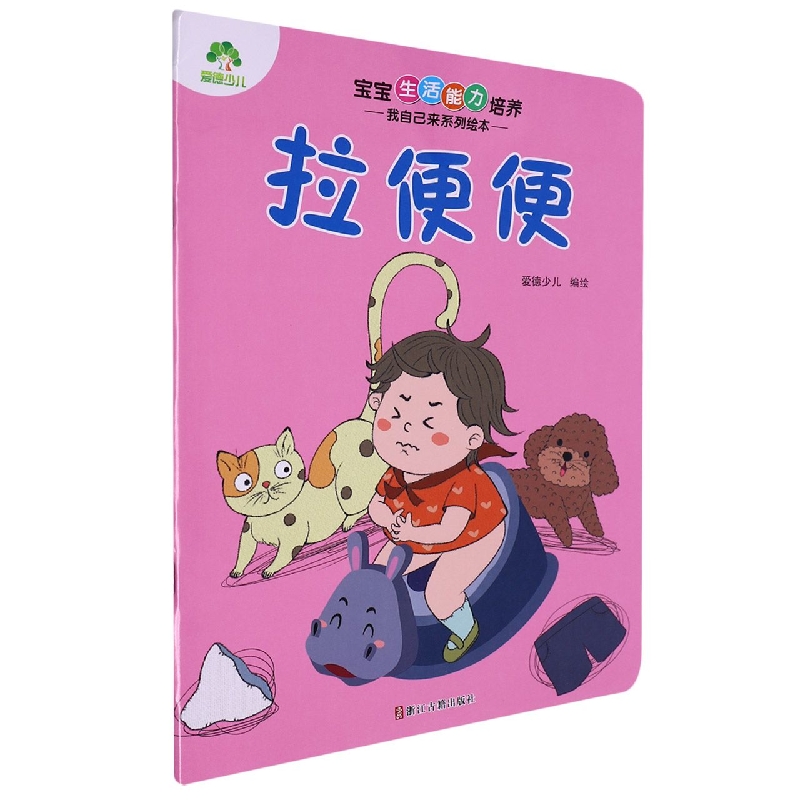 爱德少儿：宝宝生活能力培养·我自己来系列绘本·拉便便
