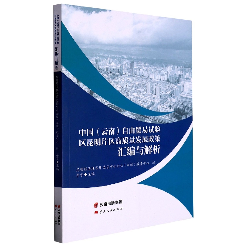 中国（云南）自由贸易试验区昆明片区高质量发展政策汇编与解析