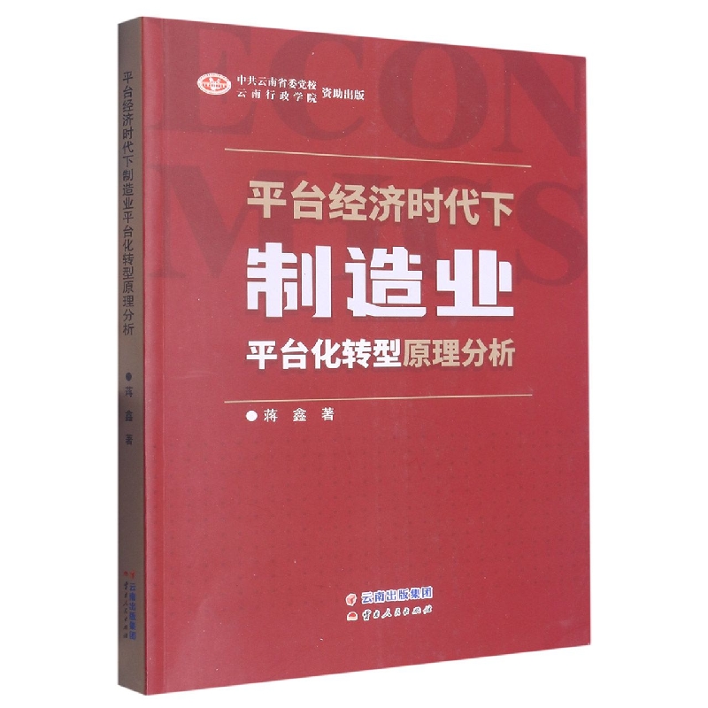 平台经济时代下制造业平台化转型原理分析