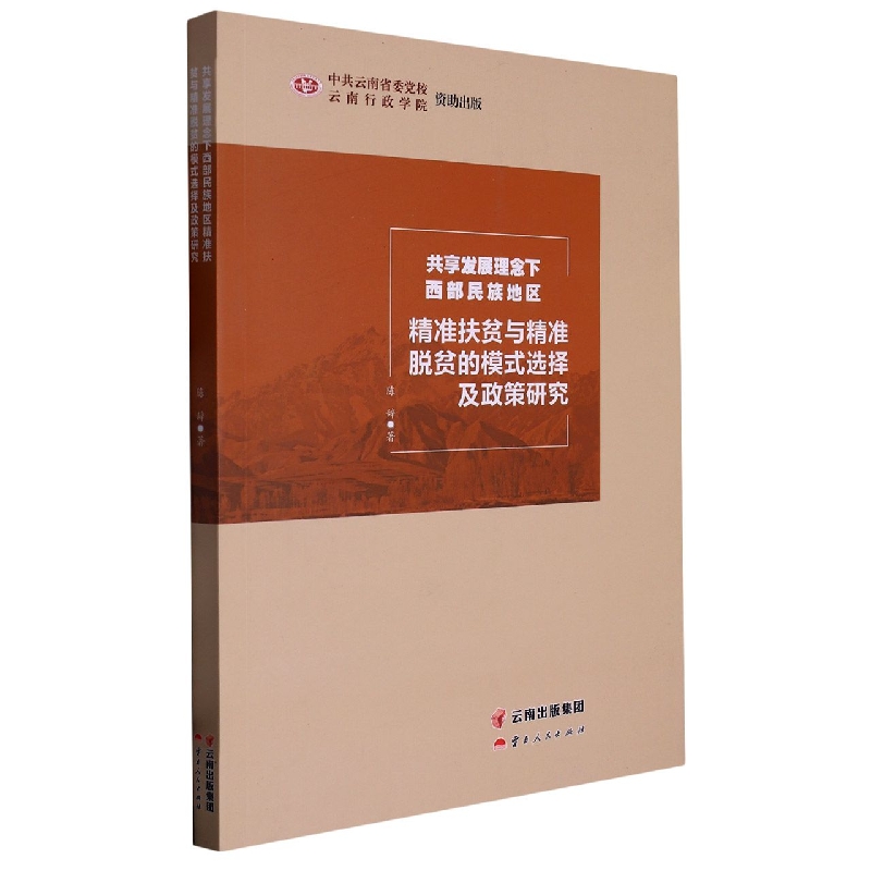 共享发展理念下的西部民族地区精准扶贫与精准脱贫的模式选择及政策研究