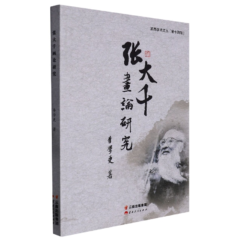 张大千画论研究