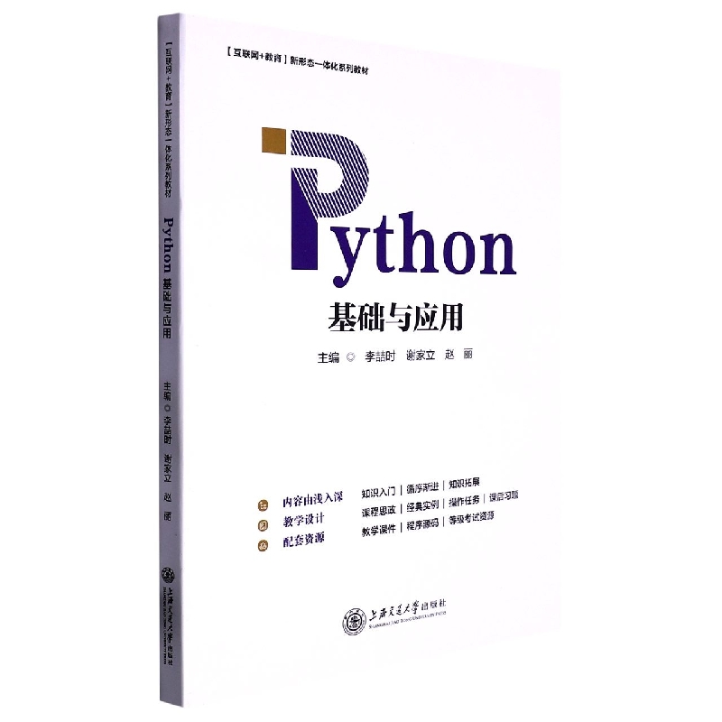 Python基础与应用（互联网+教育新形态一体化系列教材）