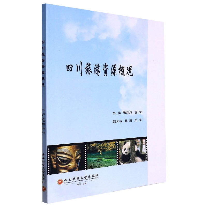 四川旅游资源概况