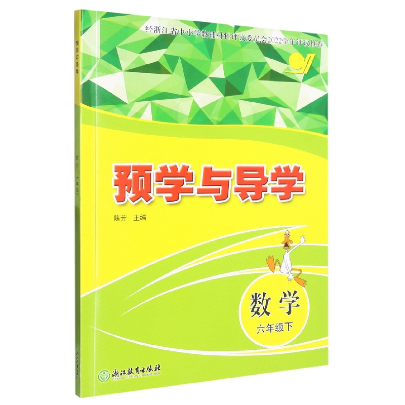 数学（6下）/预学与导学