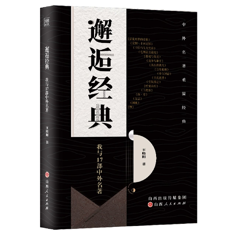 邂逅经典：我与17部中外名著
