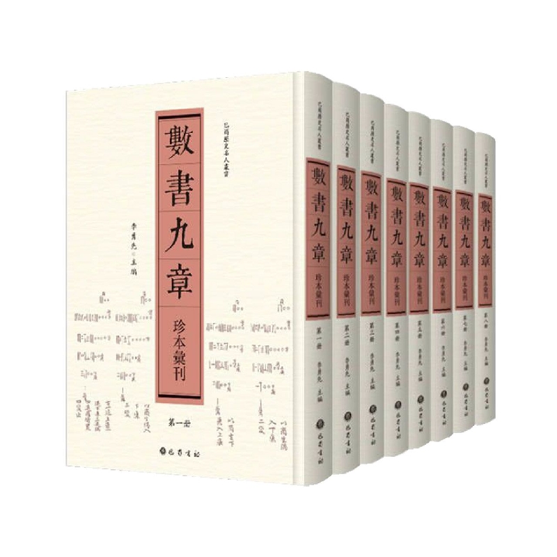 数书九章珍本汇刊