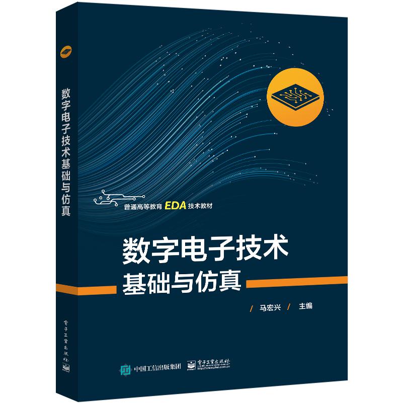 数字电子技术基础与仿真