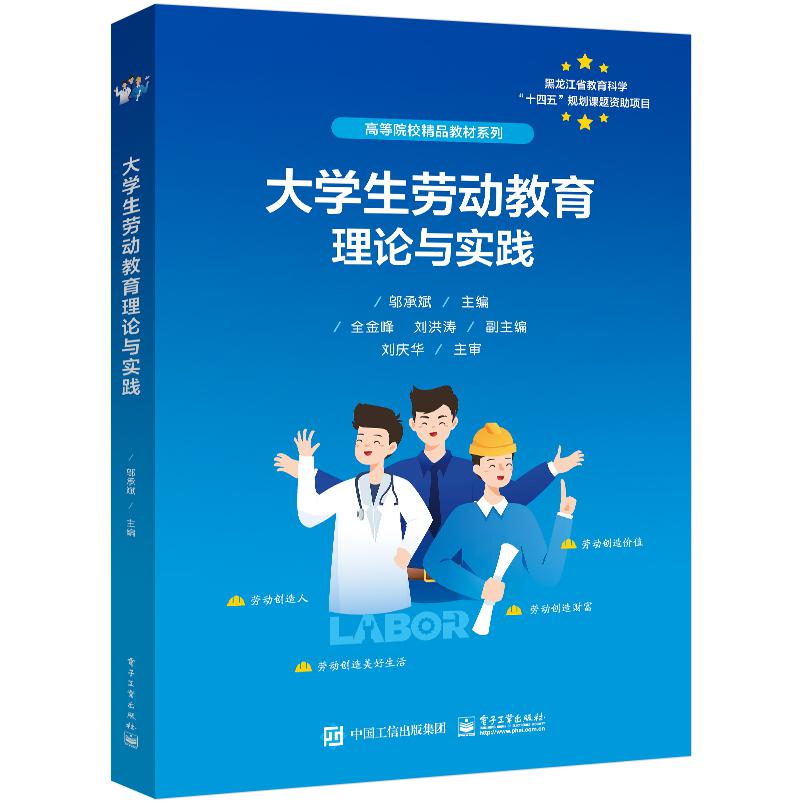大学生劳动教育理论与实践