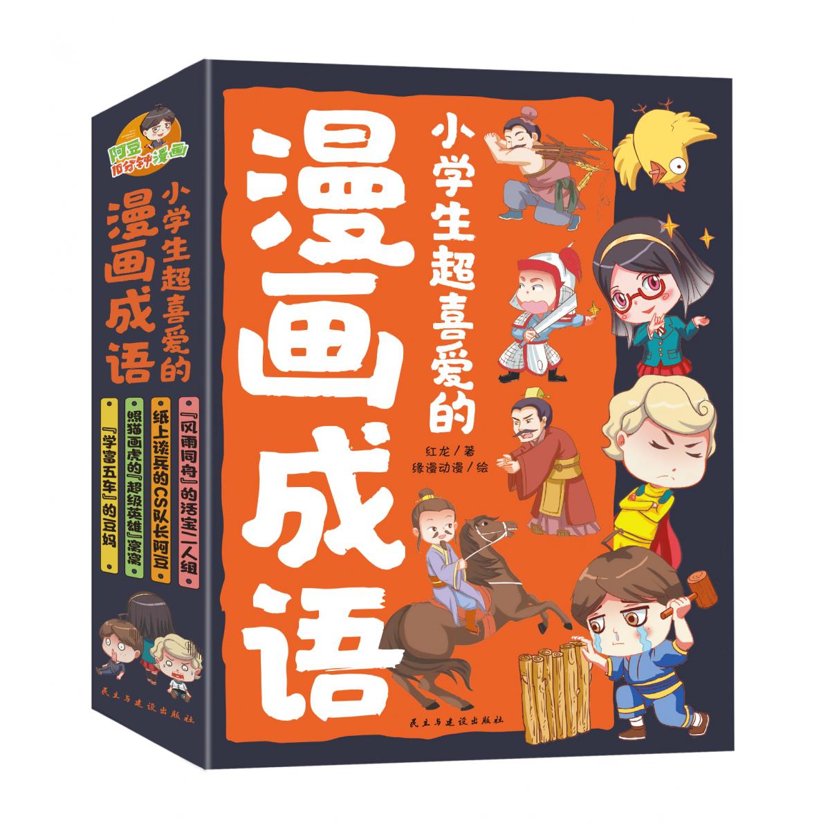 小学生超喜爱的漫画成语（全四册）