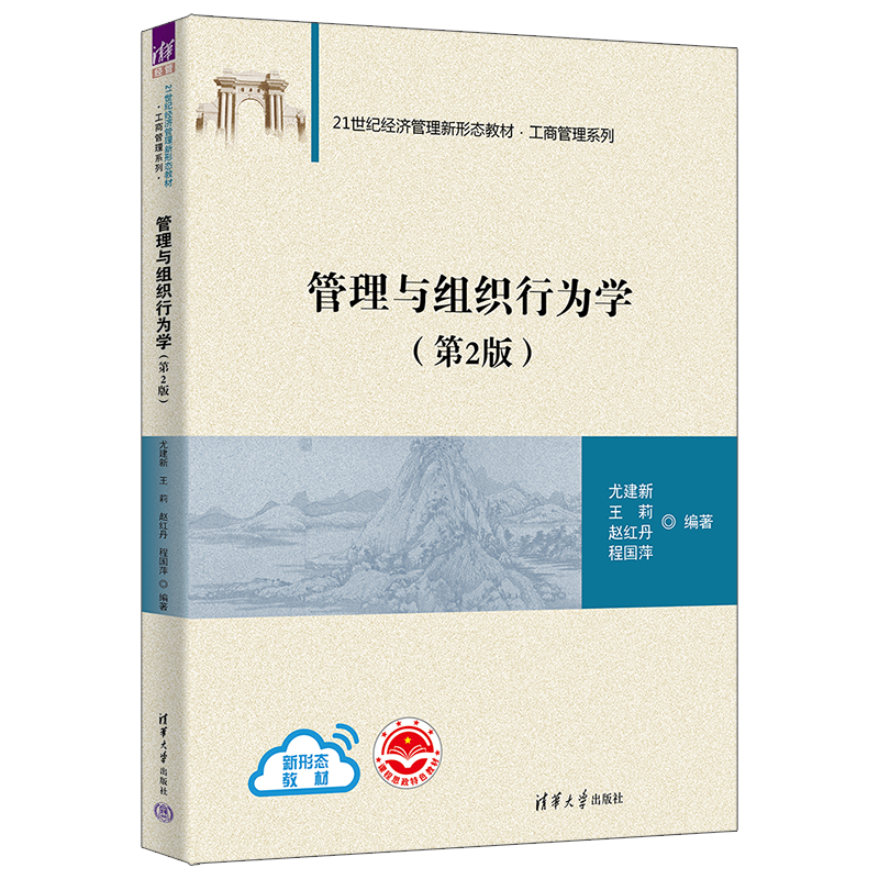 管理与组织行为学(第2版)