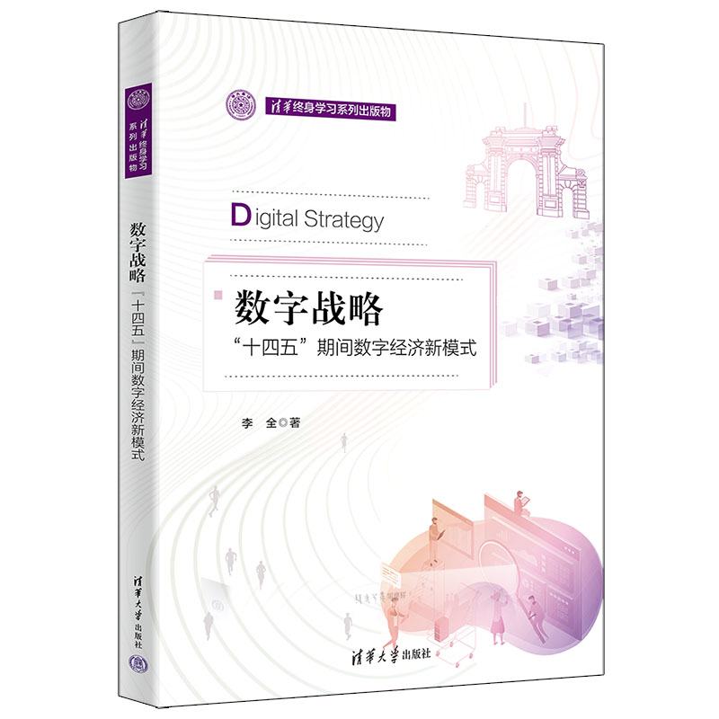 数字战略（十四五期间数字经济新模式）