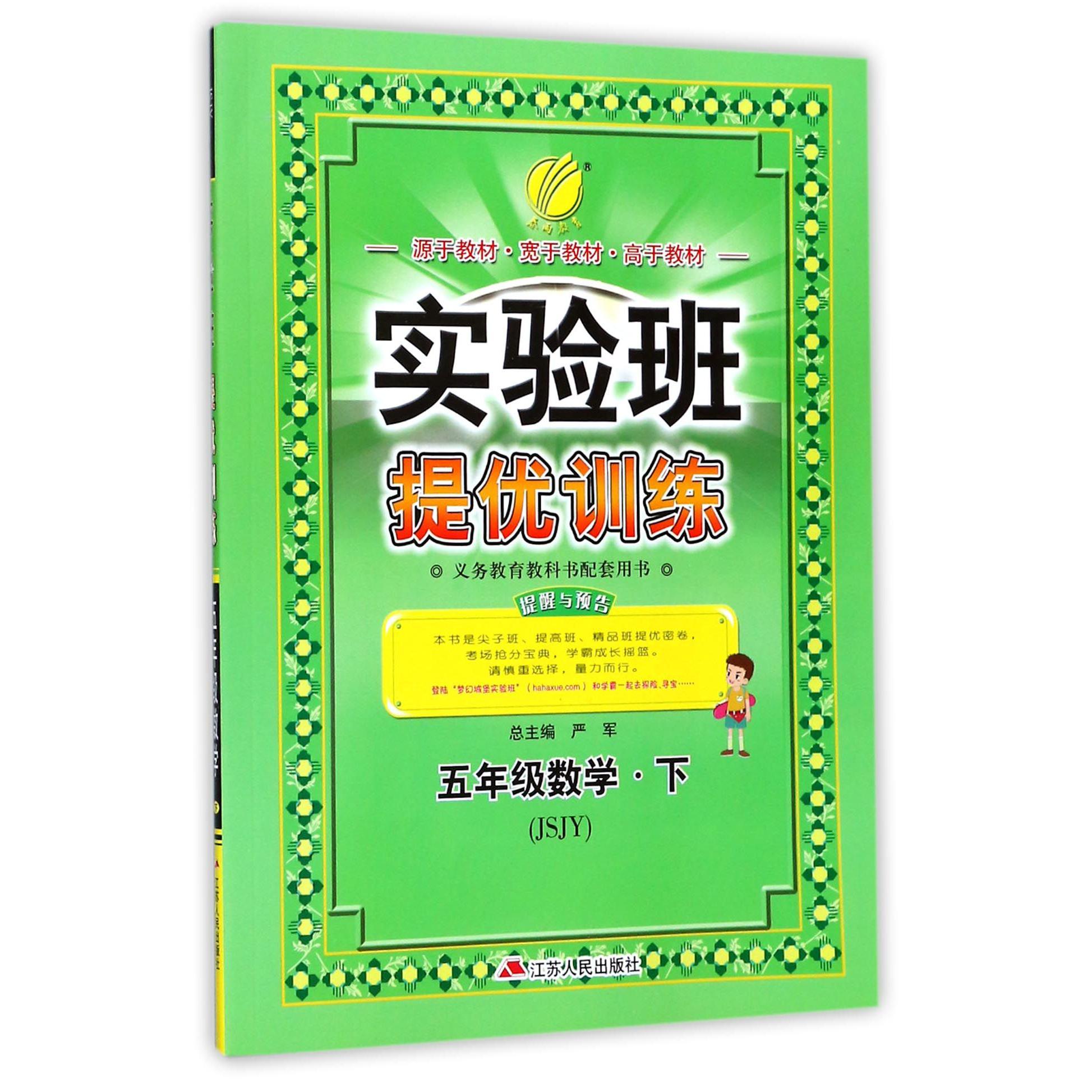 五年级数学（下JSJY）/实验班提优训练