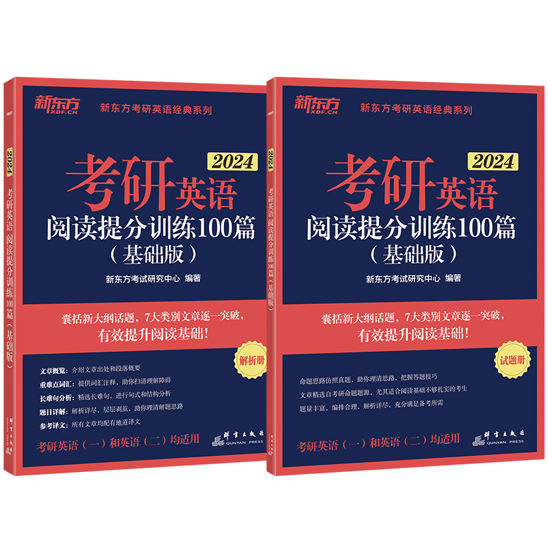 2024考研英语阅读提分训练100篇(基础版)