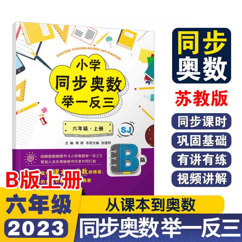 小学同步奥数举一反三B版六年级 上册/苏教版