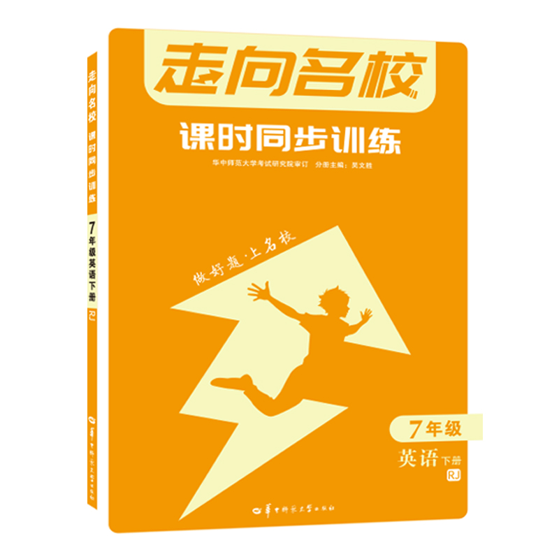 走向名校 课时同步训练 7年级英语 下册 RJ