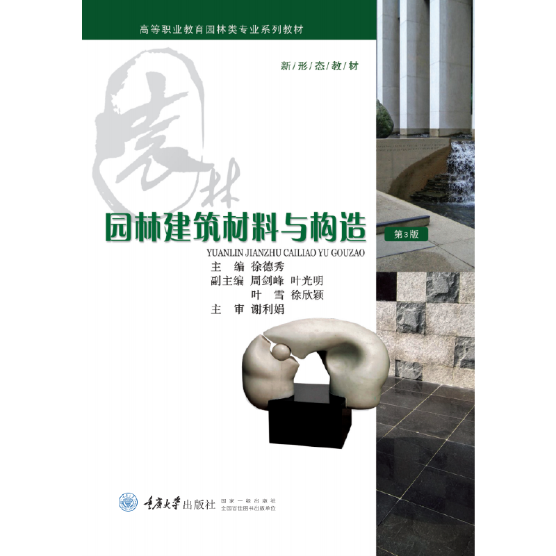园林建筑材料与构造（第3版）