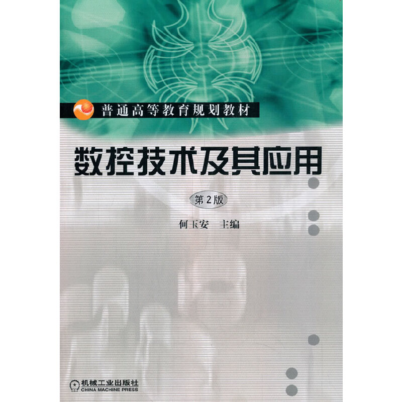 数控技术及其应用