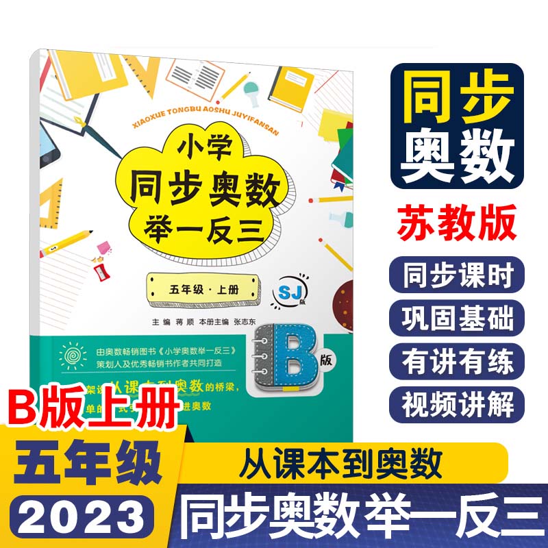 小学同步奥数举一反三B版五年级 上册/苏教版
