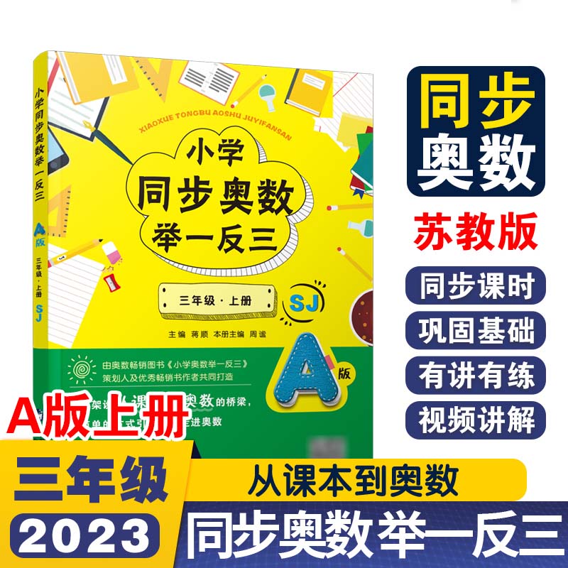 小学同步奥数举一反三A版三年级 上册/苏教版
