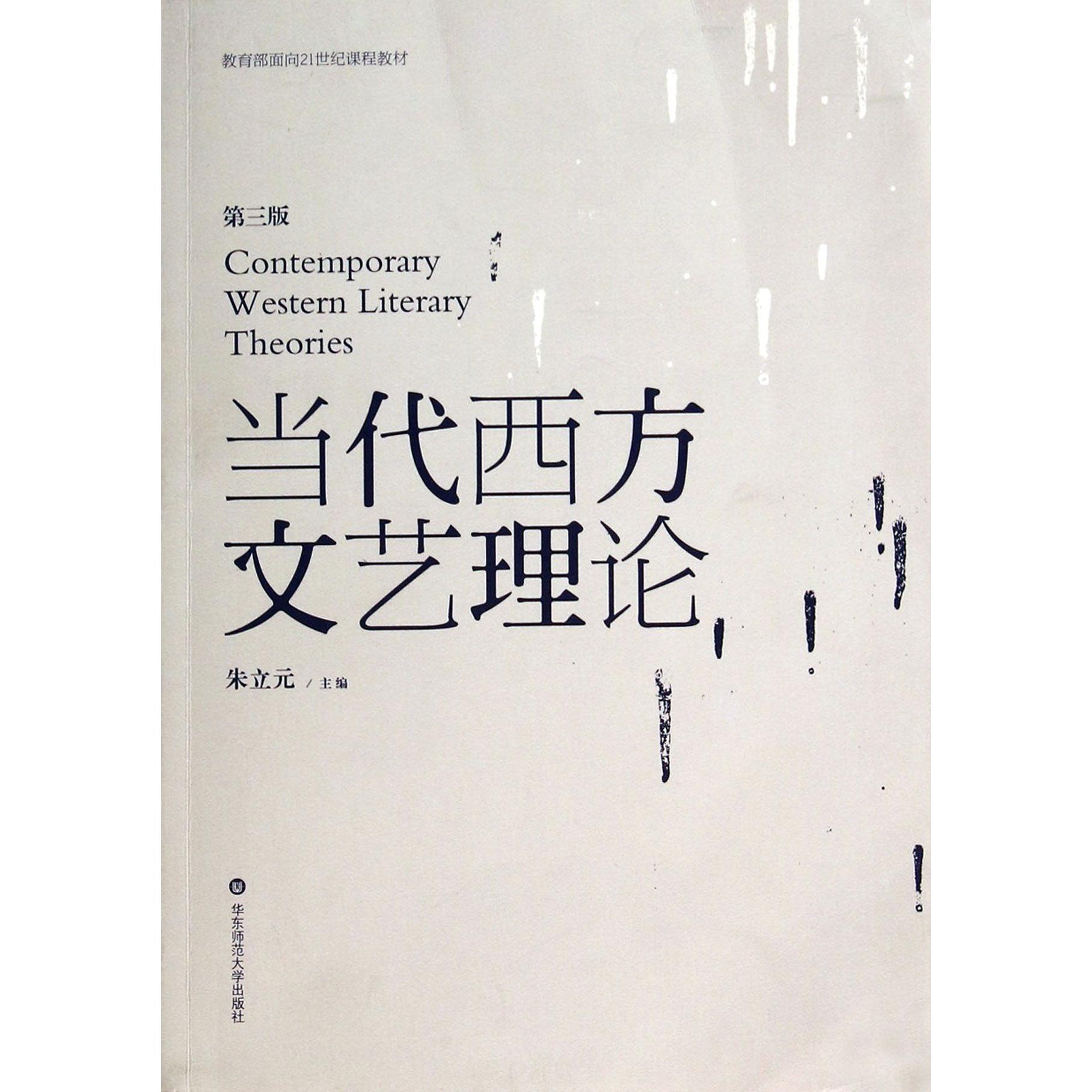 当代西方文艺理论(第3版 面向21世纪课程教材)