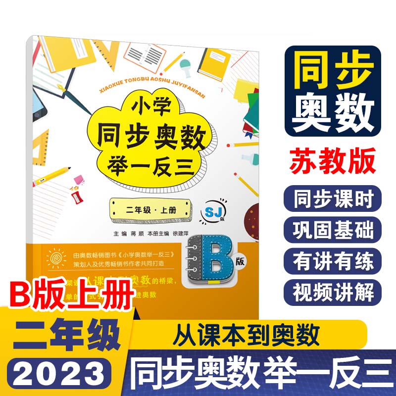 小学同步奥数举一反三B版二年级 上册/苏教版