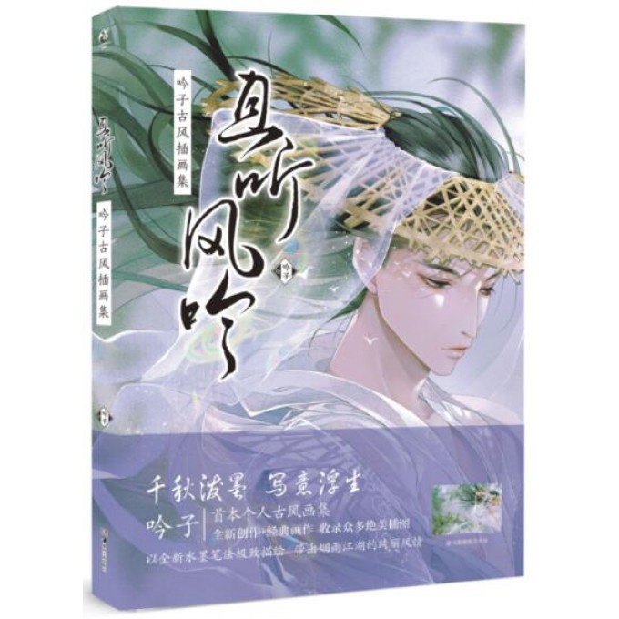 且听风吟(吟子古风插画集)