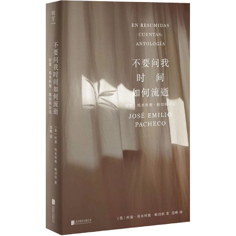 不要问我时间如何流逝(何塞·埃米利奥·帕切科诗选)