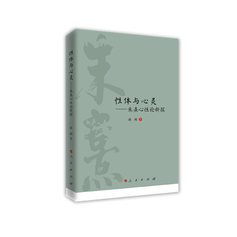 性体与心灵--朱熹心性论新探