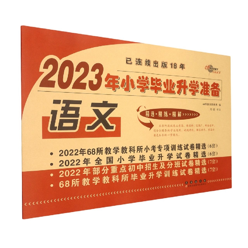 语文/2023年小学毕业升学准备