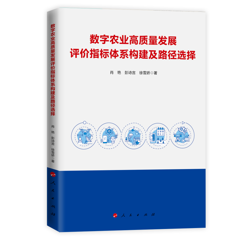 数字农业高质量发展评价指标体系构建及路径选择