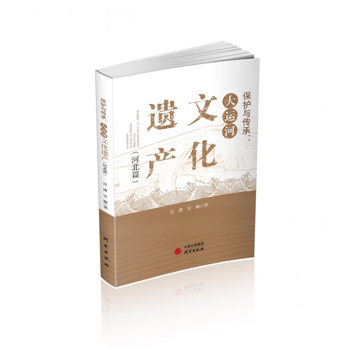 保护与传承：大运河文化遗产（河北篇)