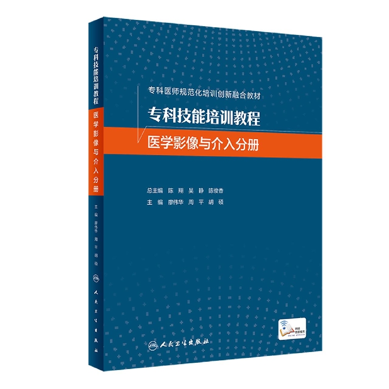 专科技能培训教程(医学影像与介入分册专科医师规范化培训创新融合教材)