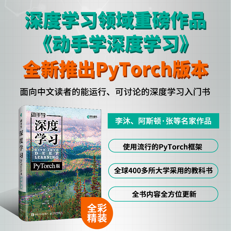 动手学深度学习(PyTorch版)(精装版)