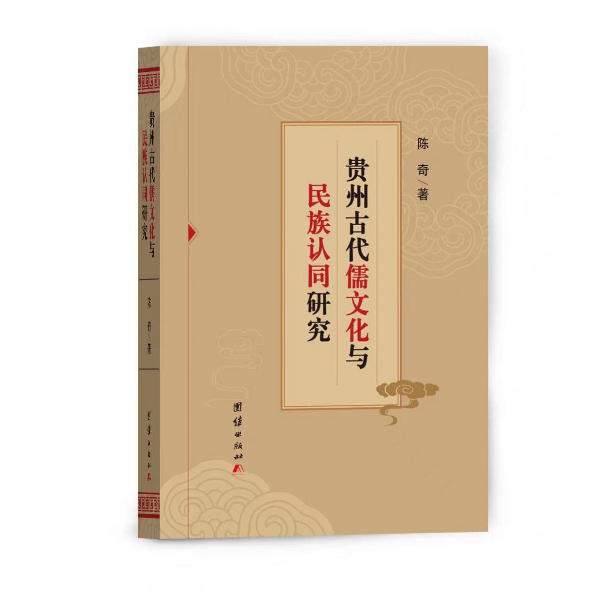 贵州古代儒文化与民族认同研究