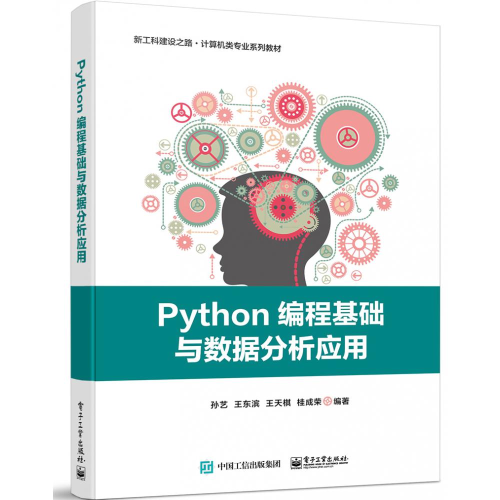 Python编程基础与数据分析应用