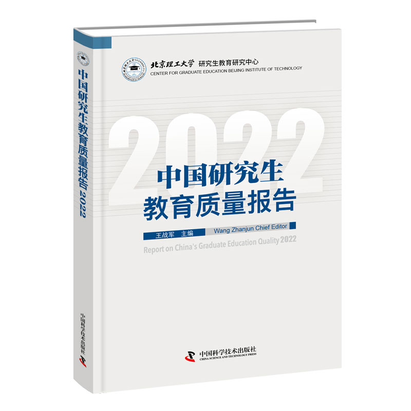 中国研究生教育质量报告2022