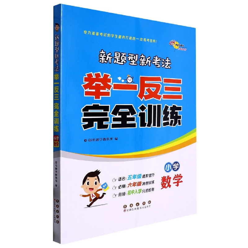 小学数学/新题型新考法举一反三完全训练