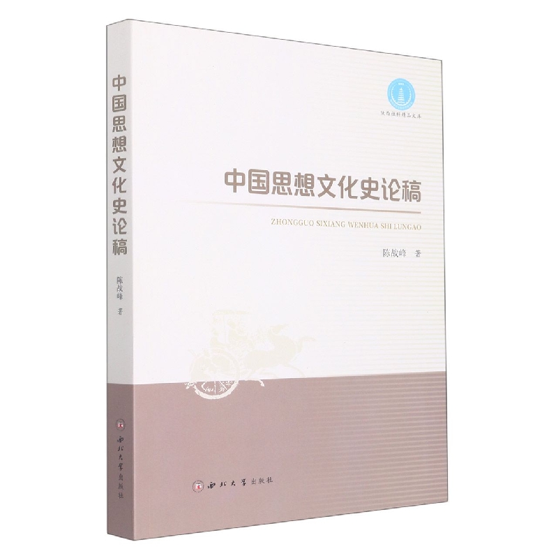 中国思想文化史论稿
