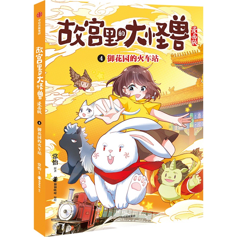 4.御花园的火车站（故宫里的大怪兽漫画版）