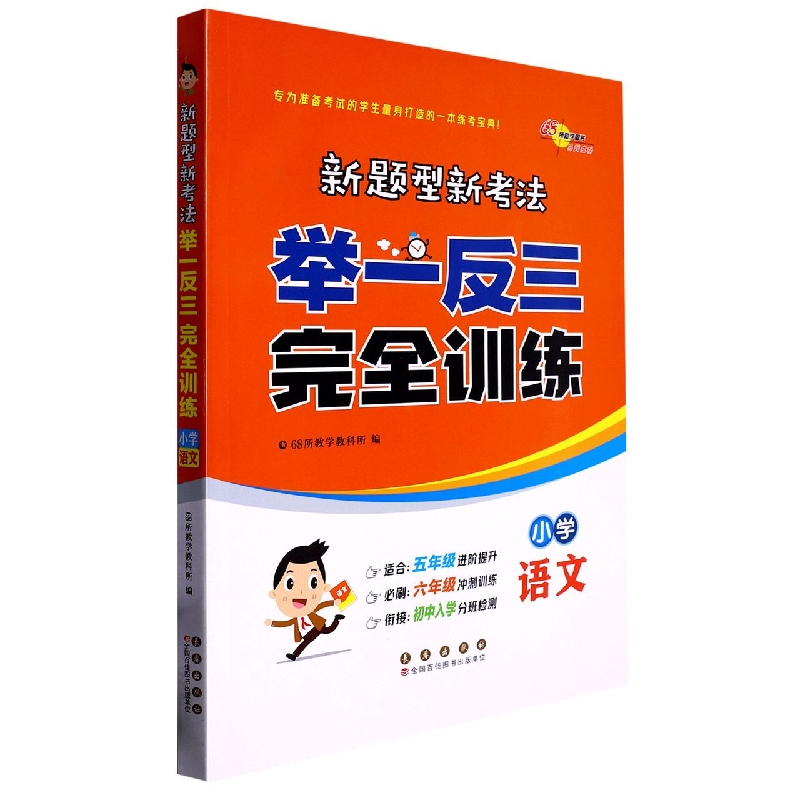 小学语文/新题型新考法举一反三完全训练