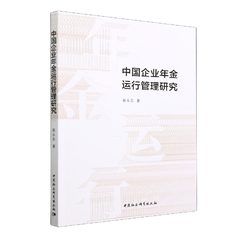 中国企业年金运行管理研究