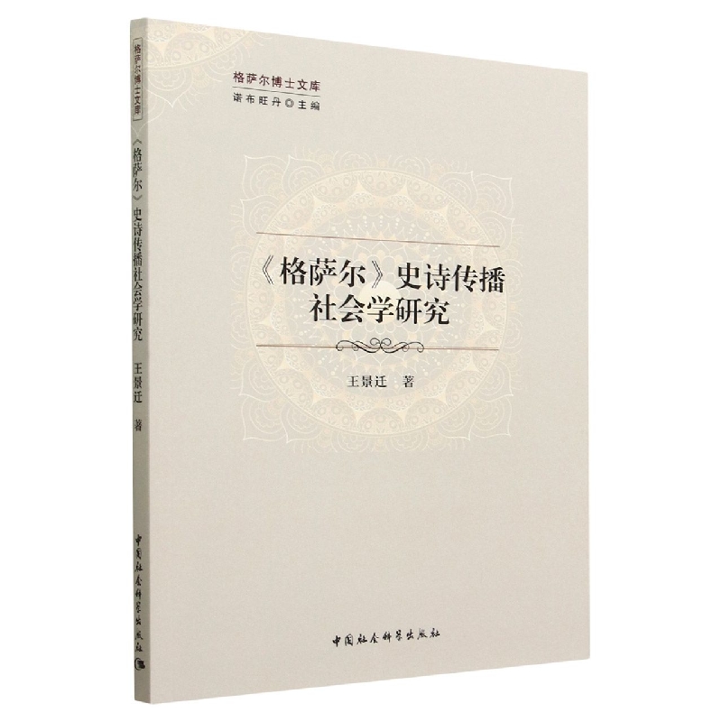 格萨尔史诗传播社会学研究/格萨尔博士文库