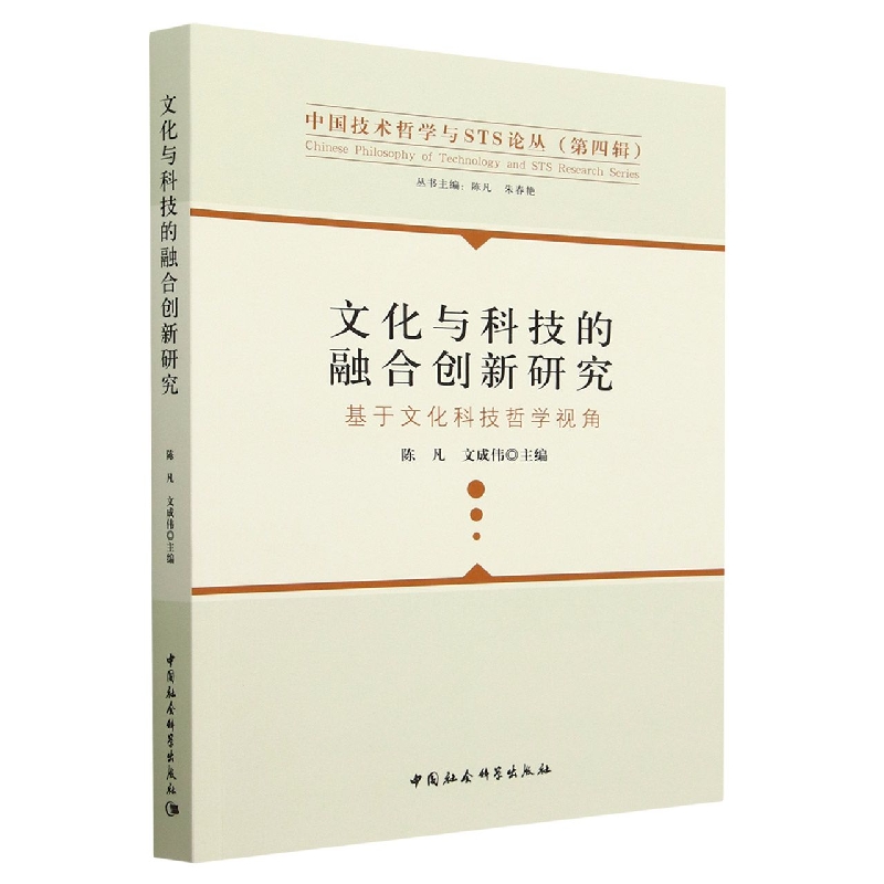 文化与科技的融合创新研究(基于文化科技哲学视角)/中国技术哲学与STS论丛