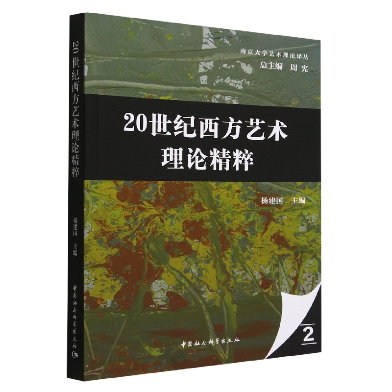 20世纪西方艺术理论精粹/南京大学艺术理论译丛