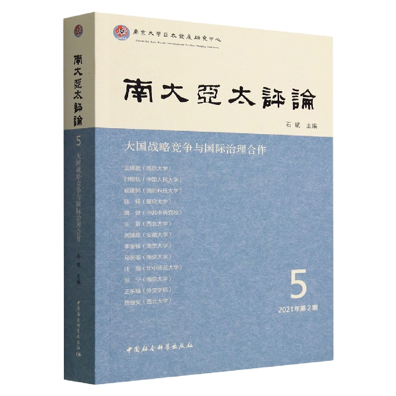 南大亚太评论(5 2021年第2期大国战略竞争与国际治理合作)